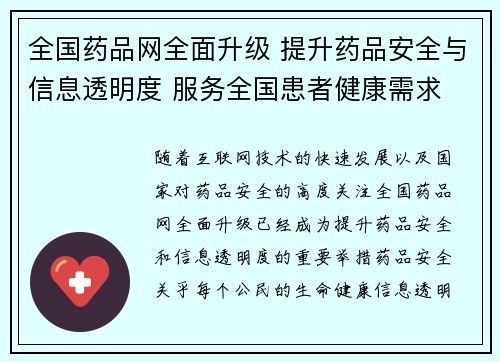 全国药品网全面升级 提升药品安全与信息透明度 服务全国患者健康需求