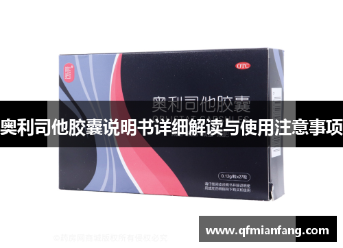 奥利司他胶囊说明书详细解读与使用注意事项