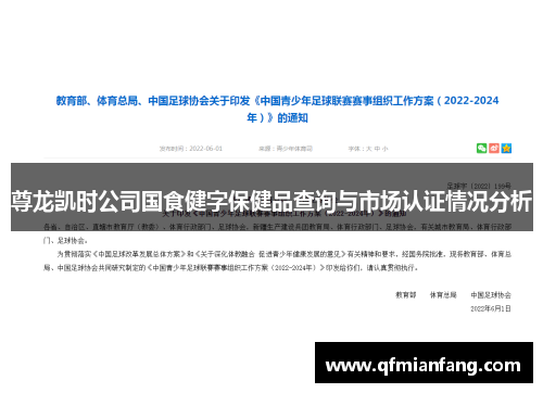 尊龙凯时公司国食健字保健品查询与市场认证情况分析
