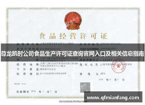 尊龙凯时公司食品生产许可证查询官网入口及相关信息指南