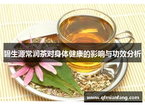 碧生源常润茶对身体健康的影响与功效分析