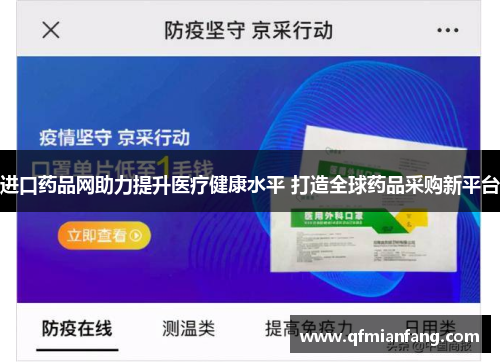 进口药品网助力提升医疗健康水平 打造全球药品采购新平台