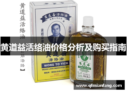黄道益活络油价格分析及购买指南
