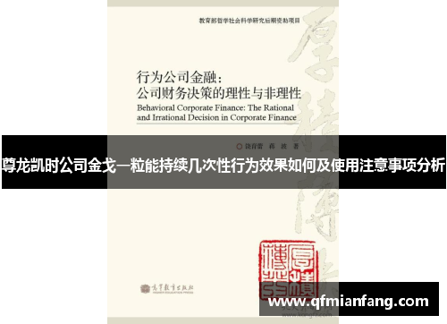 尊龙凯时公司金戈一粒能持续几次性行为效果如何及使用注意事项分析
