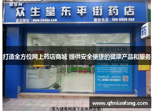 打造全方位网上药店商城 提供安全便捷的健康产品和服务