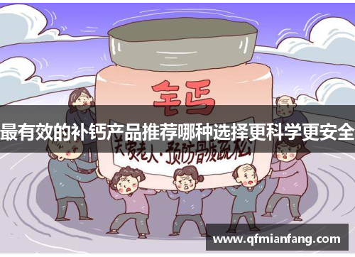 最有效的补钙产品推荐哪种选择更科学更安全