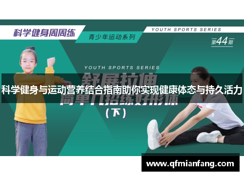 科学健身与运动营养结合指南助你实现健康体态与持久活力