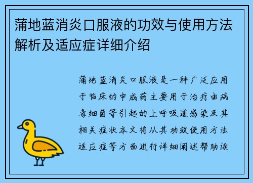 蒲地蓝消炎口服液的功效与使用方法解析及适应症详细介绍