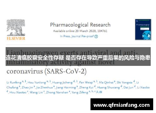 连花清瘟胶囊安全性存疑 是否存在导致严重后果的风险与隐患