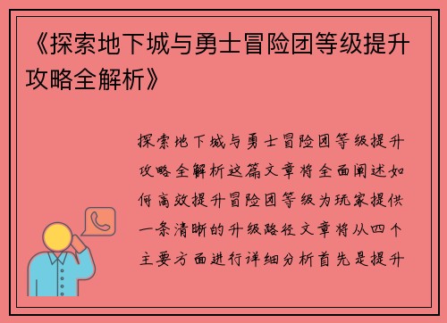 《探索地下城与勇士冒险团等级提升攻略全解析》