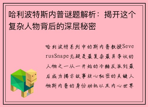 哈利波特斯内普谜题解析：揭开这个复杂人物背后的深层秘密