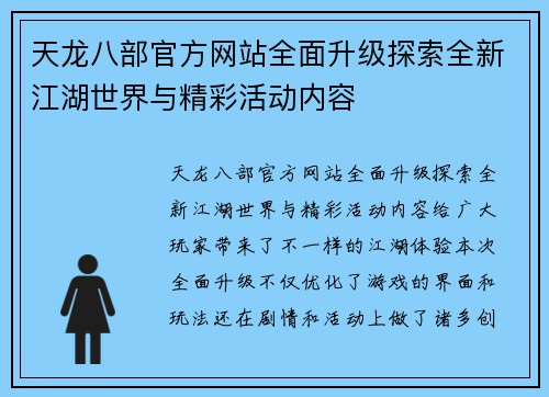 天龙八部官方网站全面升级探索全新江湖世界与精彩活动内容