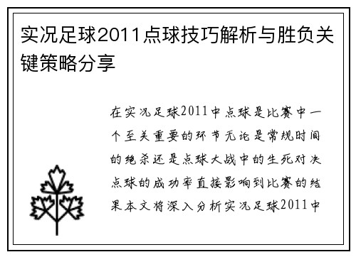 实况足球2011点球技巧解析与胜负关键策略分享