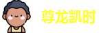 尊龙凯时官网